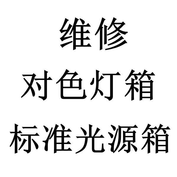 標(biāo)準(zhǔn)光源對(duì)色燈箱維修